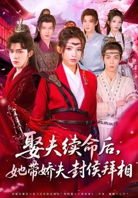 娶夫續(xù)命后，她帶嬌夫封侯拜相(全集)