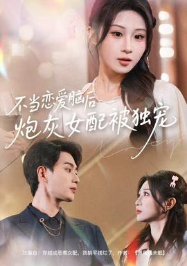 不當(dāng)戀愛(ài)腦后，炮灰女配被獨(dú)寵(全集)