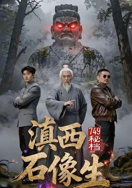秘檔滇西石像生(全集)