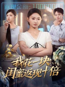 我花一塊，閨蜜返現(xiàn)十倍(全集)
