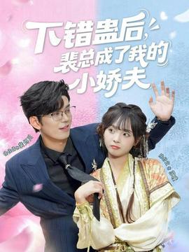 下錯(cuò)蠱后，裴總成了我的小嬌夫(全集)