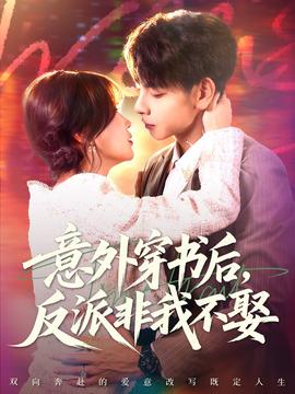 意外穿書后，反派非我不娶(全集)