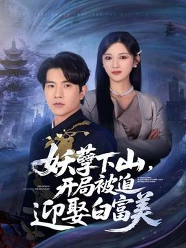 妖孽下山，開(kāi)局被迫迎娶白富美(全集)