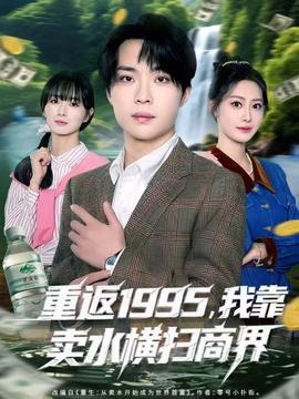 重返1995，我靠賣水橫掃商界(全集)