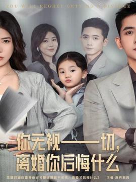 你無視一切，離婚你后悔什么(全集)