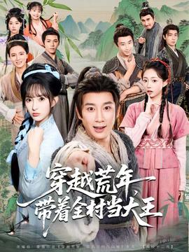 穿越荒年，帶著全村當大王(全集)