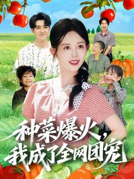 種菜爆火，我成了全網(wǎng)團(tuán)寵(全集)