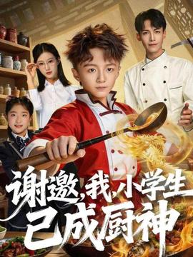 謝邀，我，小學(xué)生已成廚神(全集)