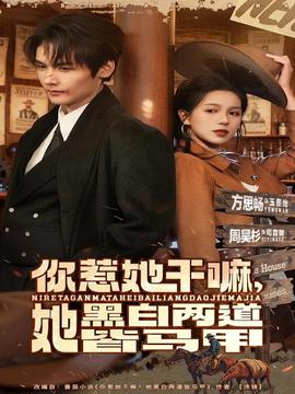 你惹她干嘛，她黑白兩道皆馬甲(全集)