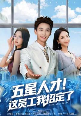 五星人才！這員工我招定了(全集)