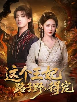 這個王妃路子野，得寵(全集)