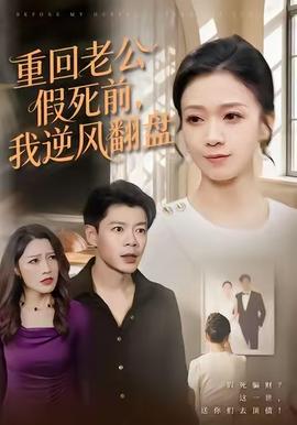 重回老公假死前，我逆風翻盤(全集)