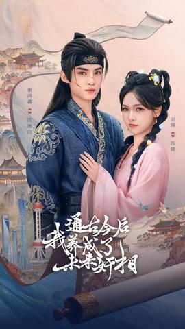 通古今后我養(yǎng)成了未來(lái)奸相(全集)