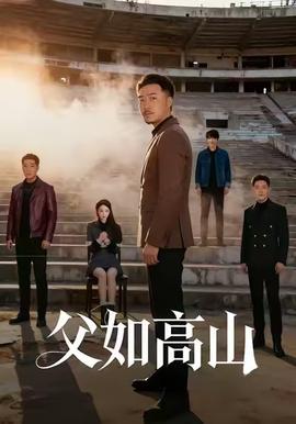父如高山(全集)