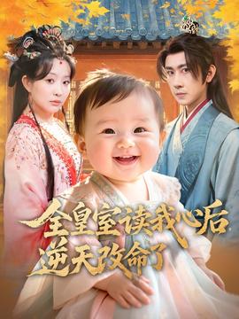 全皇室讀我心后，逆天改命了(全集)