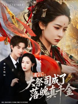 魂穿后，大祭司成了落魄真千金(全集)