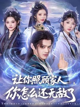 讓你照顧家人，你怎么還無(wú)敵了(全集)