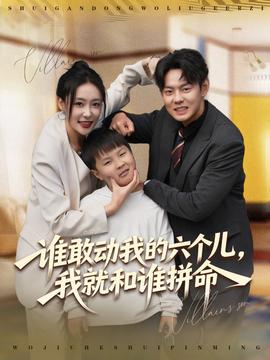誰敢動我的六個兒，我就和誰拼命(全集)