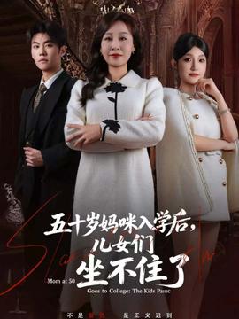 五十歲媽咪入學(xué)后，兒女們坐不住了(全集)