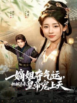 嫡姐奪氣運(yùn)，她被未來皇帝寵上天(全集)