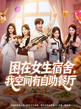 困在女生宿舍，我空間有自助餐廳(全集)