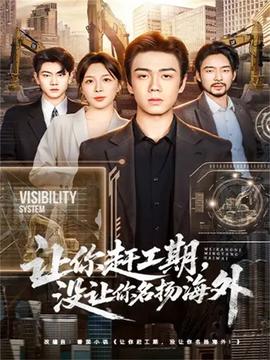 讓你趕工期，沒讓你名揚(yáng)海外(全集)