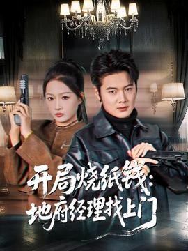 開局燒紙錢：地府經理找上門(全集)
