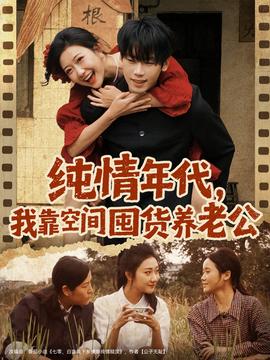 純情年代，我靠空間囤貨養(yǎng)老公(全集)