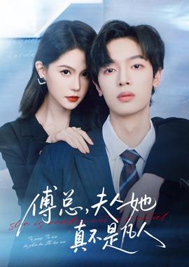 傅總，夫人她真不是凡人(全集)