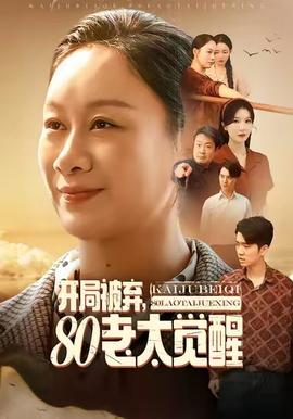 開局被棄，80老太覺醒(全集)