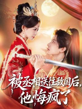 被丞相送往敵國后，他悔瘋了(全集)