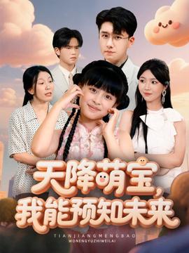 天降萌寶，我能預(yù)知未來(全集)