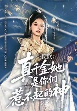 抱歉，真千金她是你們?nèi)遣黄鸬纳?全集)