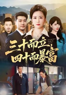 三十而立，四十而暴富(全集)