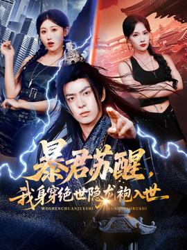 暴君蘇醒，我身穿絕世隱龍袍入世(全集)