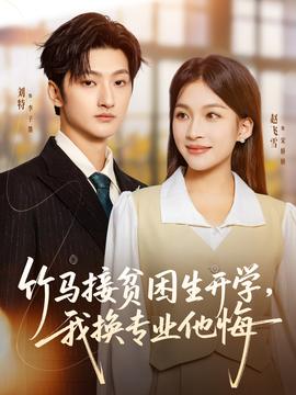 竹馬接貧困生開學(xué)，我換專業(yè)他悔(全集)