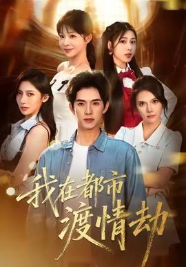 美女別撩，哥是來修仙的(全集)