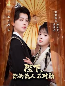 陛下，你的仇人不對(duì)勁(全集)