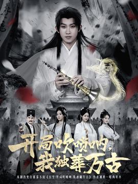 開局吹嗩吶，我獨葬萬古(全集)