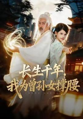 長(zhǎng)生千年，我為曾孫女撐腰(全集)