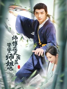 師傅在天有靈，管管師姐吧(全集)