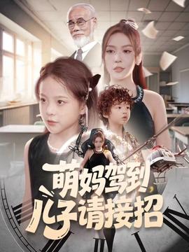 萌媽駕到，兒子請(qǐng)接招(全集)