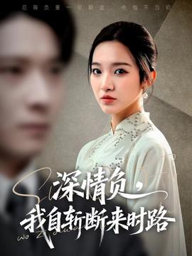 深情負(fù)，我自斬?cái)鄟?lái)時(shí)路(全集)