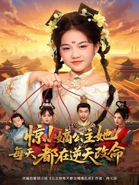 驚！嫡公主她每天都在逆天改命(全集)