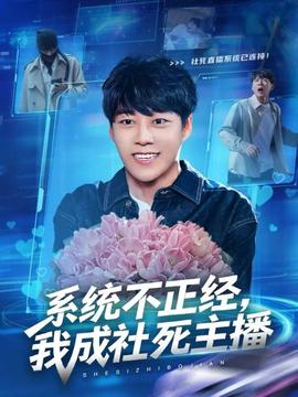 系統(tǒng)不正經(jīng)，我成社死主播(全集)