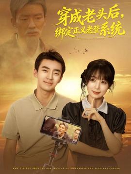 穿成老頭后，綁定正義老登系統(tǒng)(全集)