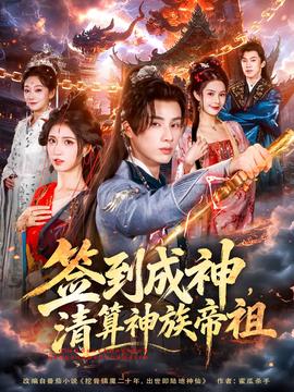 簽到成神，清算神族帝祖(全集)