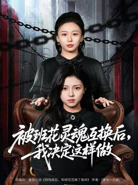 被班花靈魂互換后，我決定這樣做(全集)
