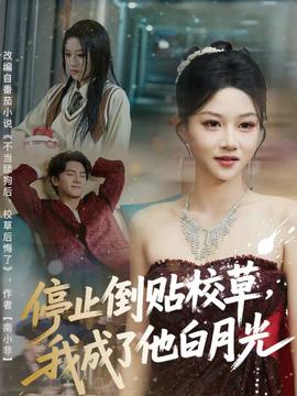 停止倒貼校草，我成了他白月光(全集)