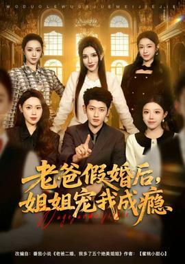 老爸假婚后，姐姐寵我成癮(全集)